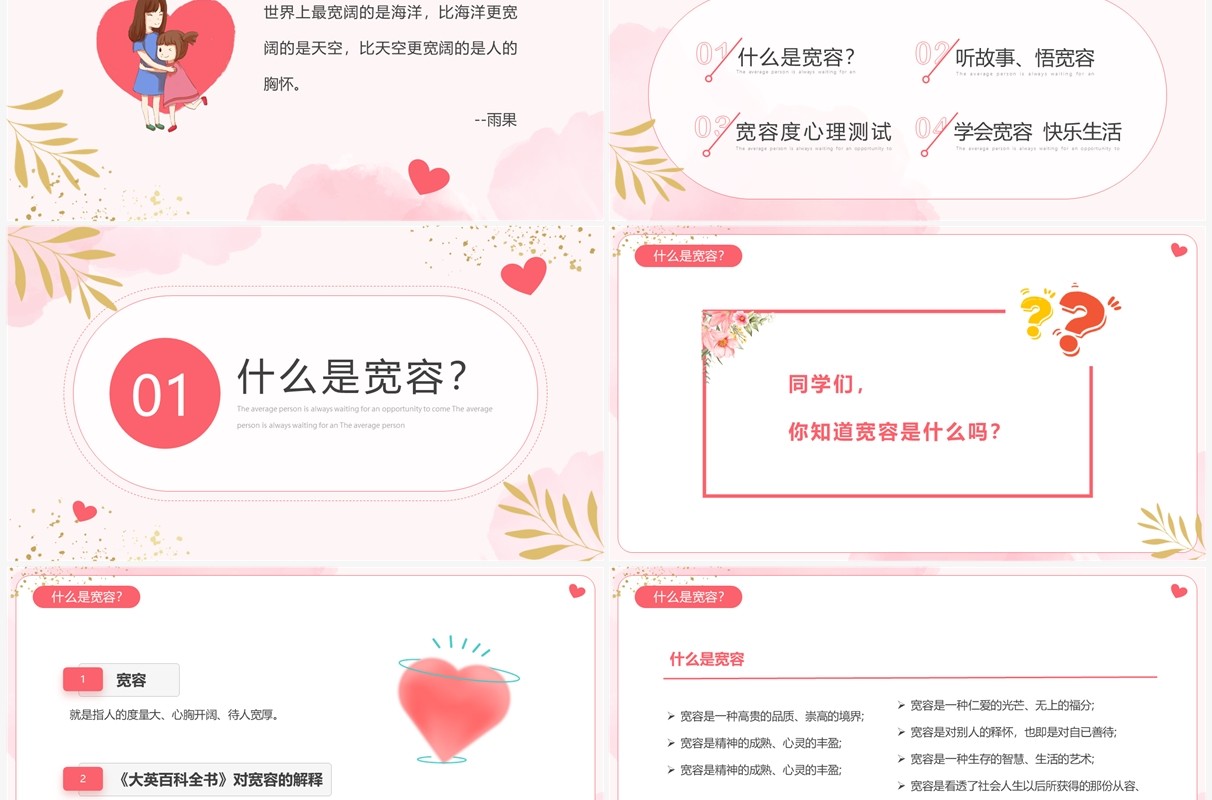 粉色清新风宽容主题班会PPT模板