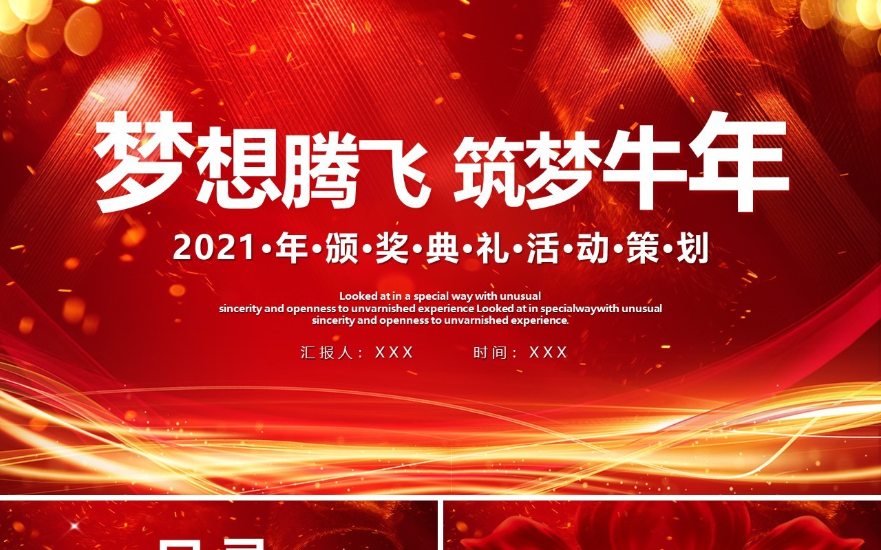 红色大气2021年颁奖典礼活动策划梦想腾飞筑梦牛年通用PPT模板