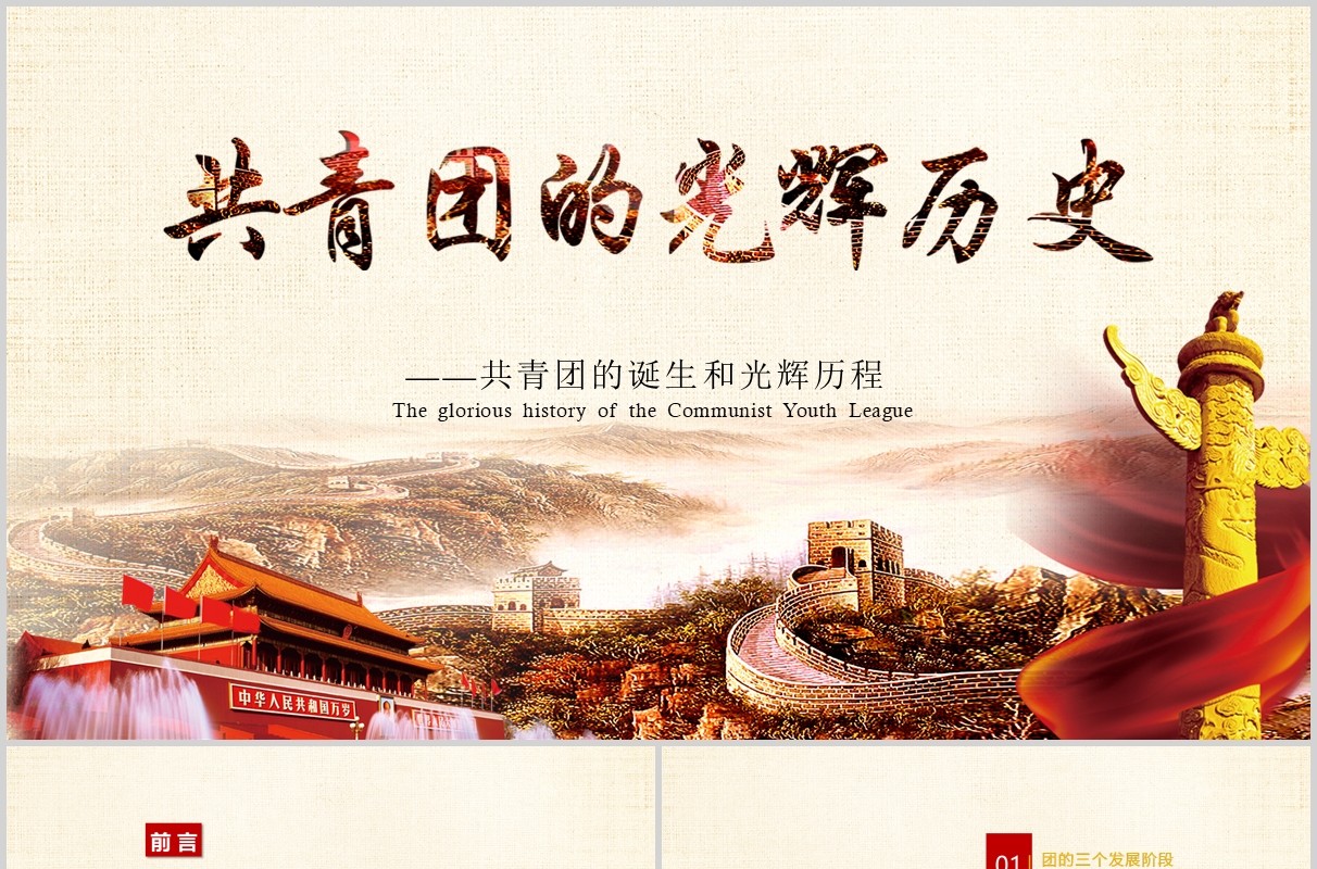 五四青年节共青团光辉历史团史PPT模板