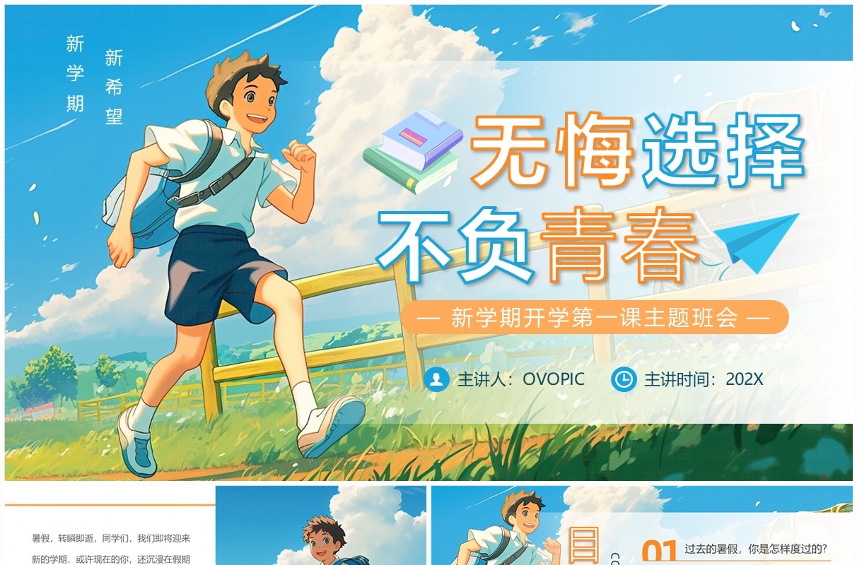 蓝色卡通风新学期开学第一课PPT模板
