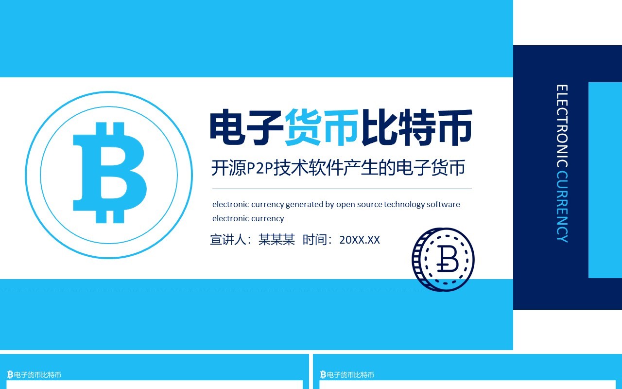 开源P2P技术软件产生的电子货币比特币动态PPT模板