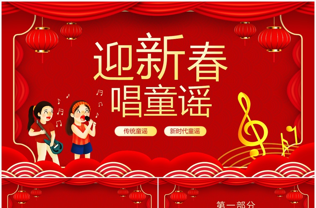 迎新春唱童谣传统童谣新时代童谣动态PPT模板