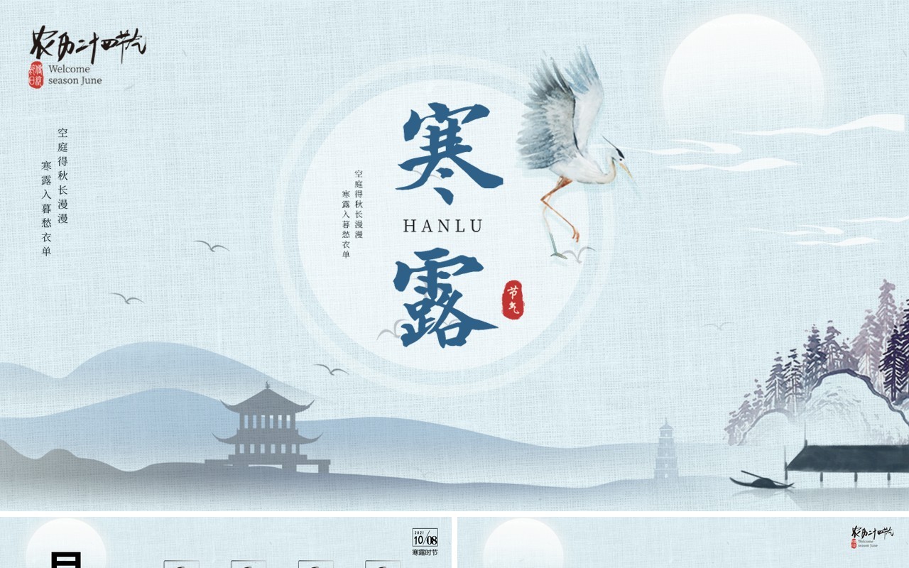 淡雅布织中国传统二十四节气寒露通用PPT模版
