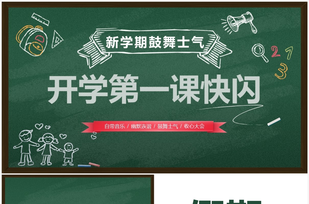 绿色黑板风新学期开学快闪PPT模板