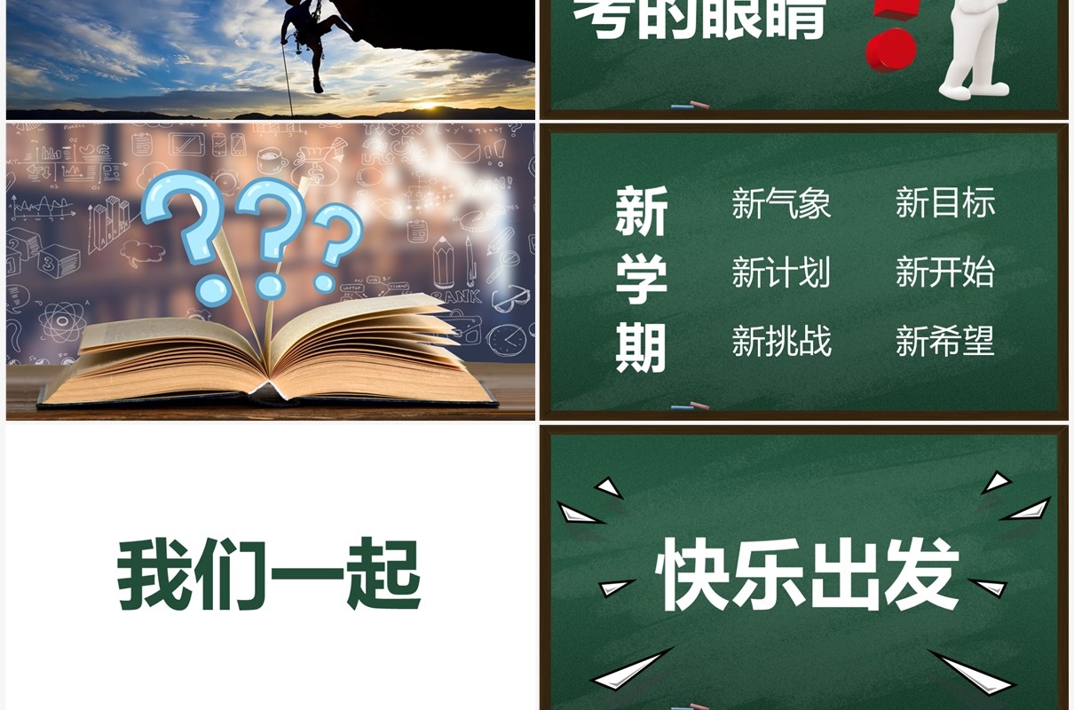 绿色黑板风新学期开学快闪PPT模板