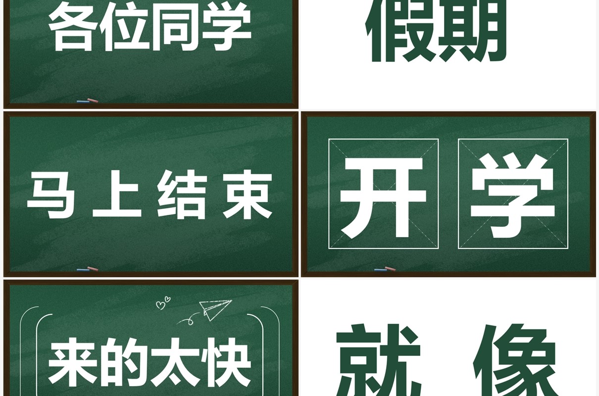 绿色黑板风新学期开学快闪PPT模板