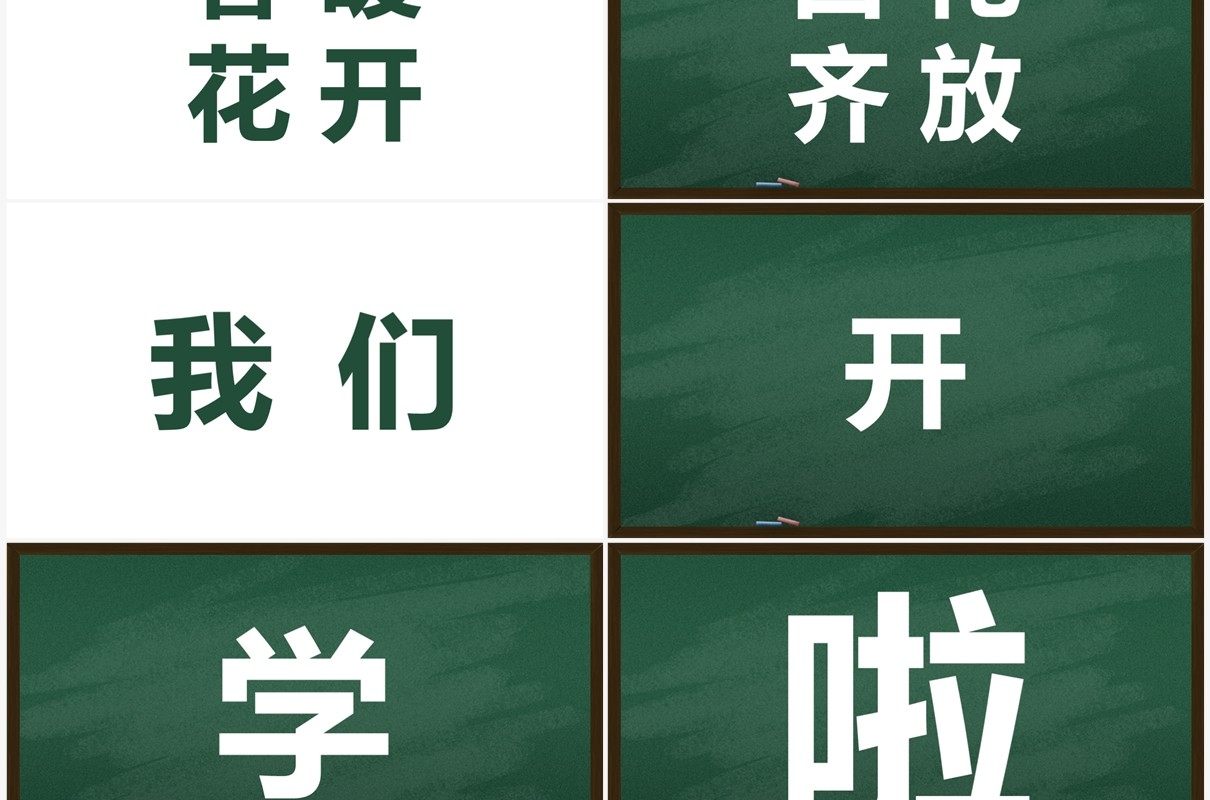 绿色黑板风新学期开学快闪PPT模板