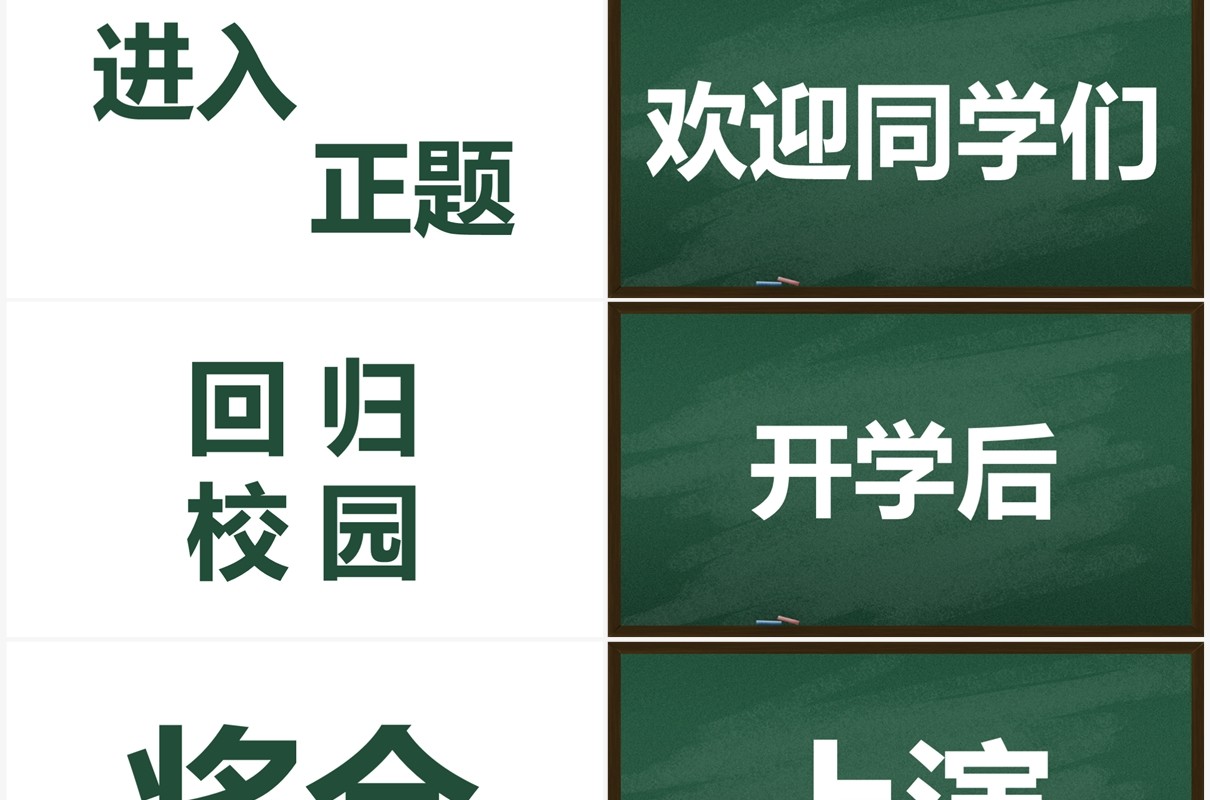 绿色黑板风新学期开学快闪PPT模板