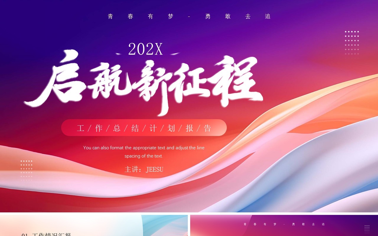 红色简约风起航新征程工作总结PPT模板