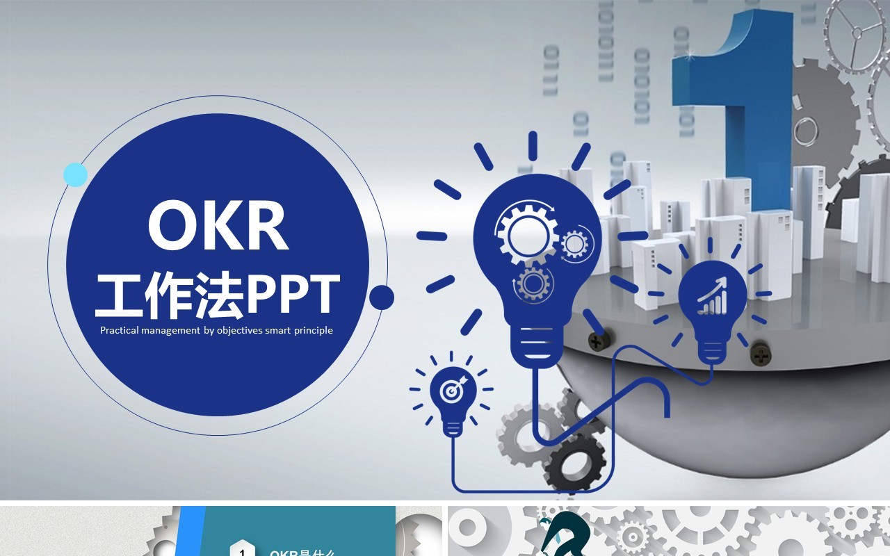 简约简洁企业管理培训OKR工作法PPT模板