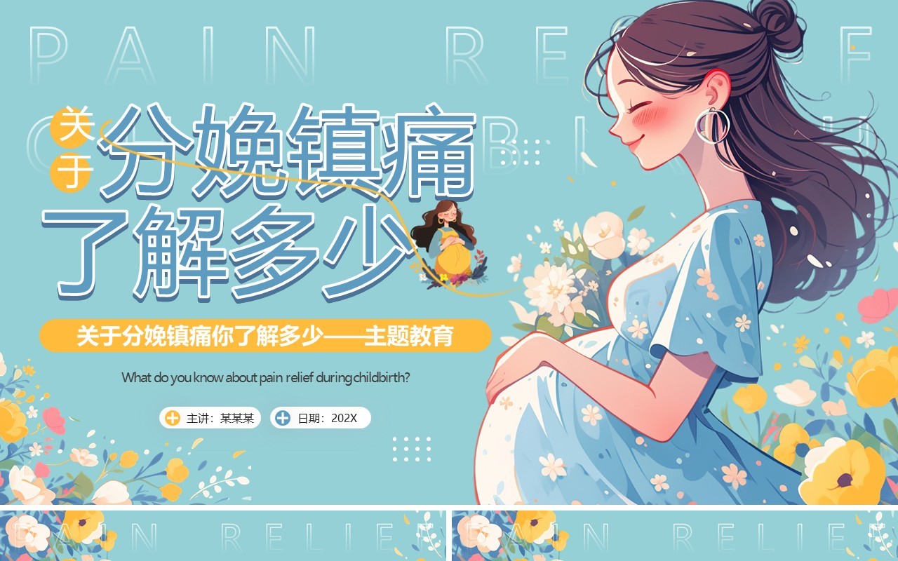 蓝色插画风孕妇分娩镇痛科普PPT模板