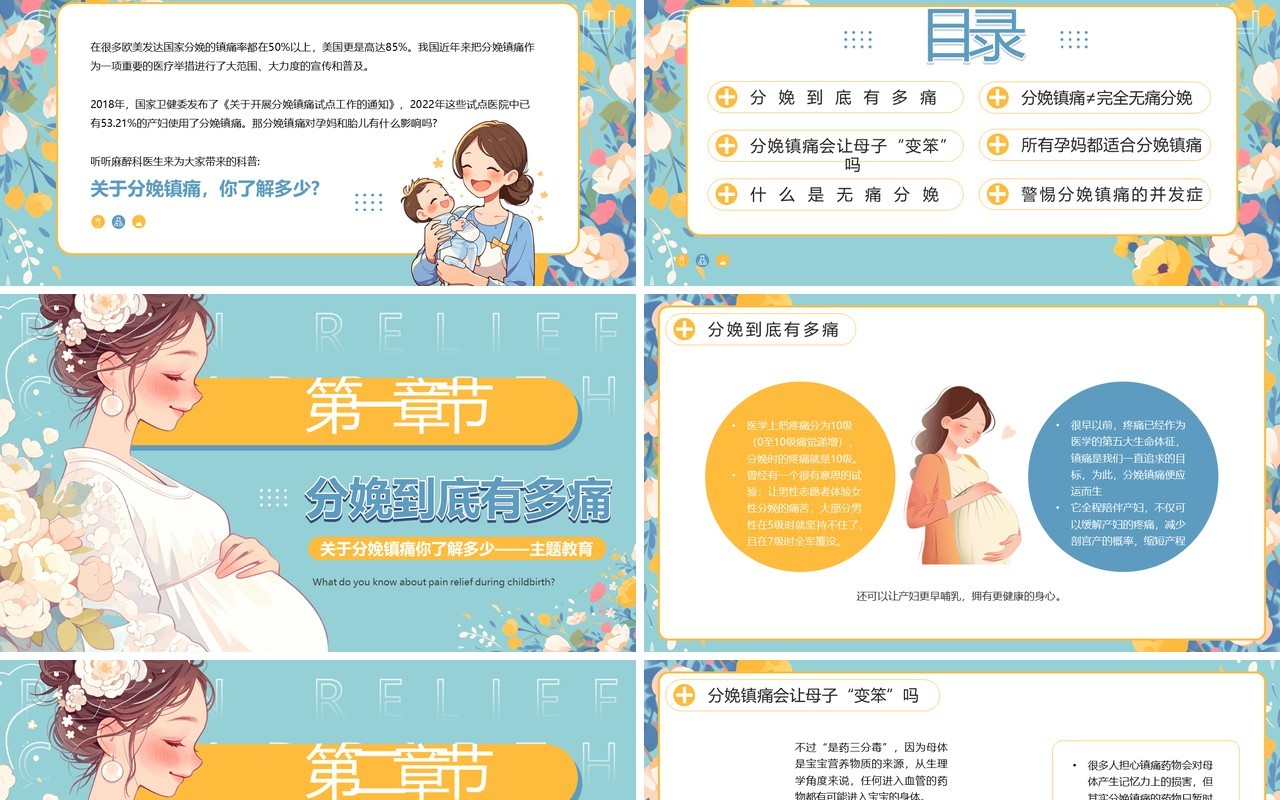 蓝色插画风孕妇分娩镇痛科普PPT模板