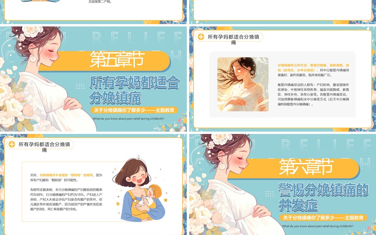 蓝色插画风孕妇分娩镇痛科普PPT模板
