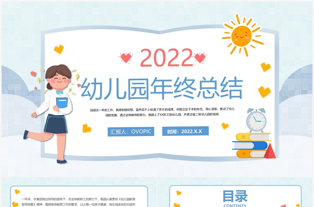 蓝色卡通幼儿园年终总结工作汇报PPT动态模板