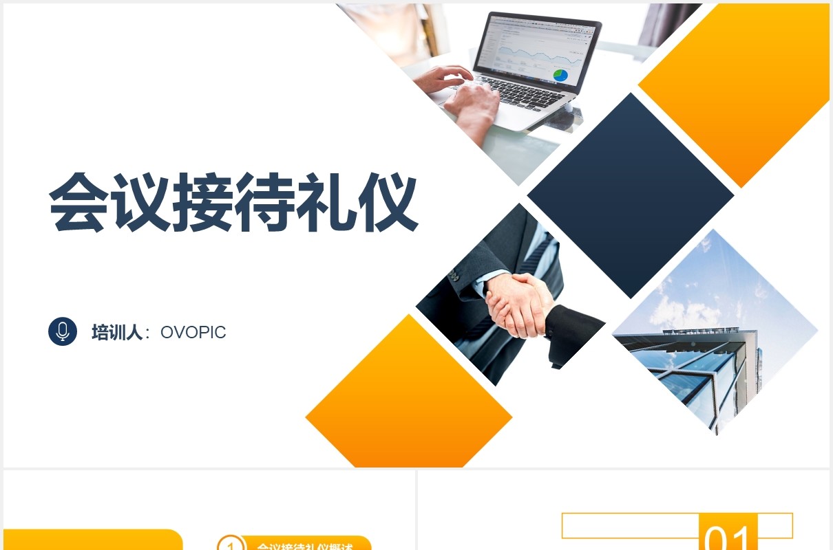 高端会议接待礼仪服务培训课件PPT模板