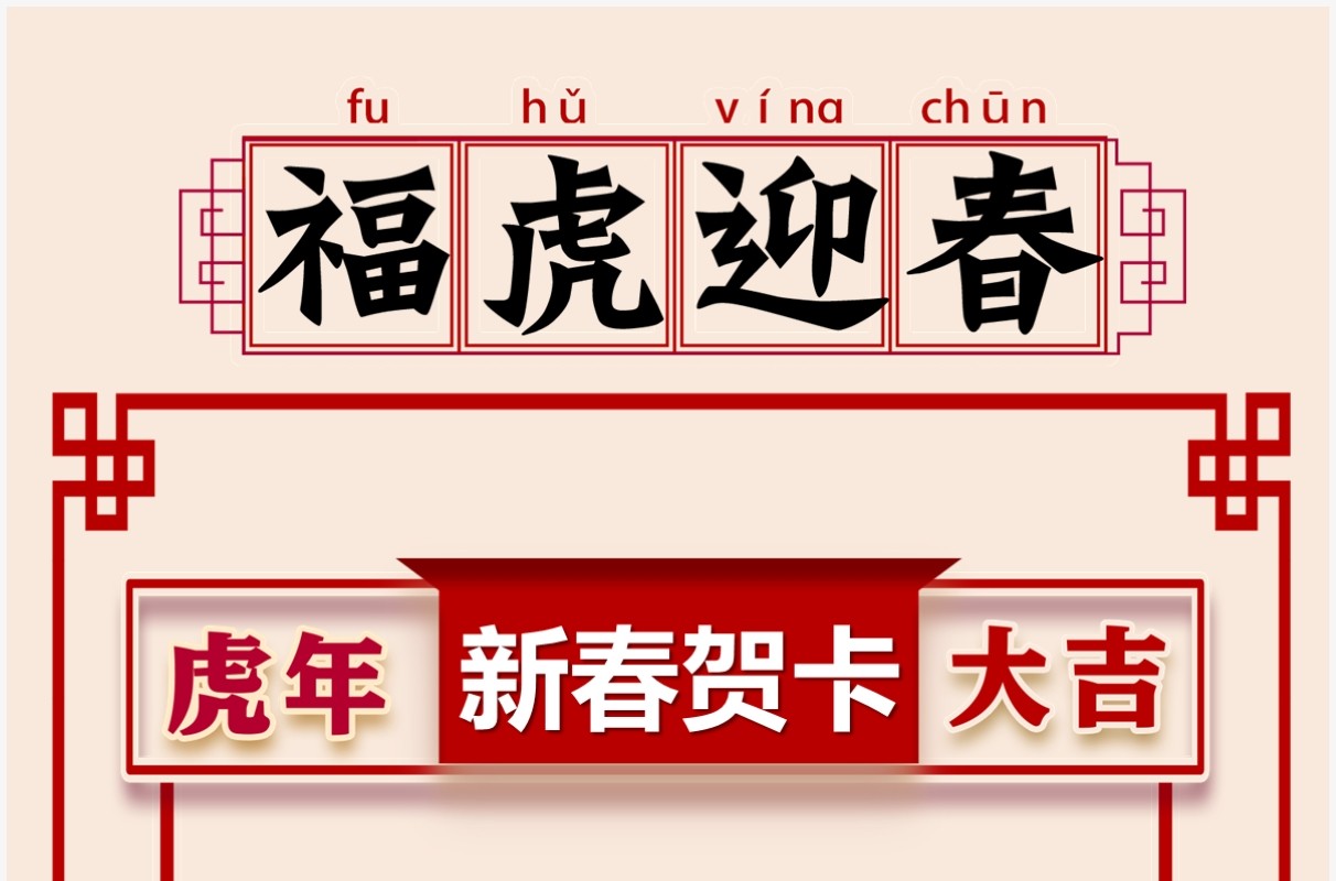 红色剪纸风福虎迎春新年贺卡PPT模板