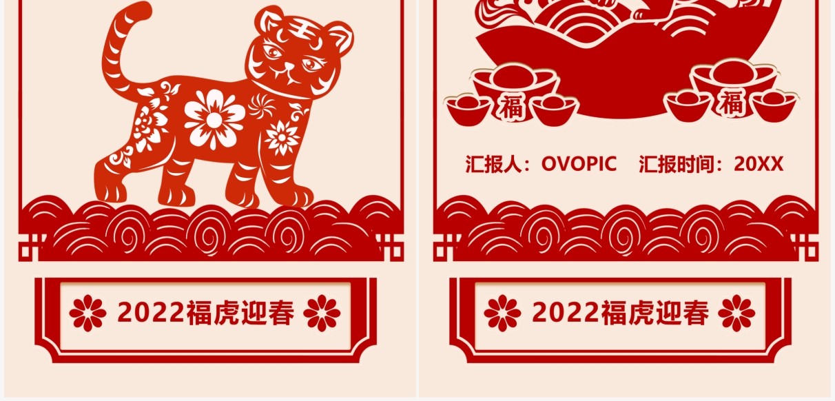 红色剪纸风福虎迎春新年贺卡PPT模板