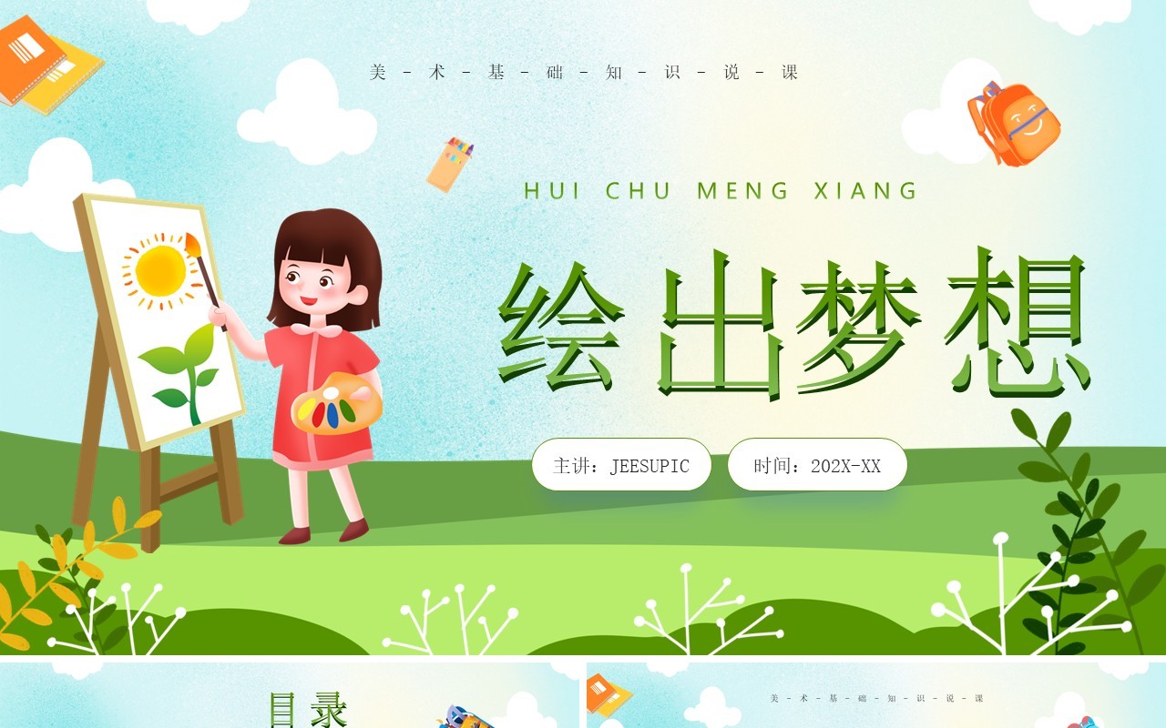绿色卡通风儿童绘画基础教育PPT模板