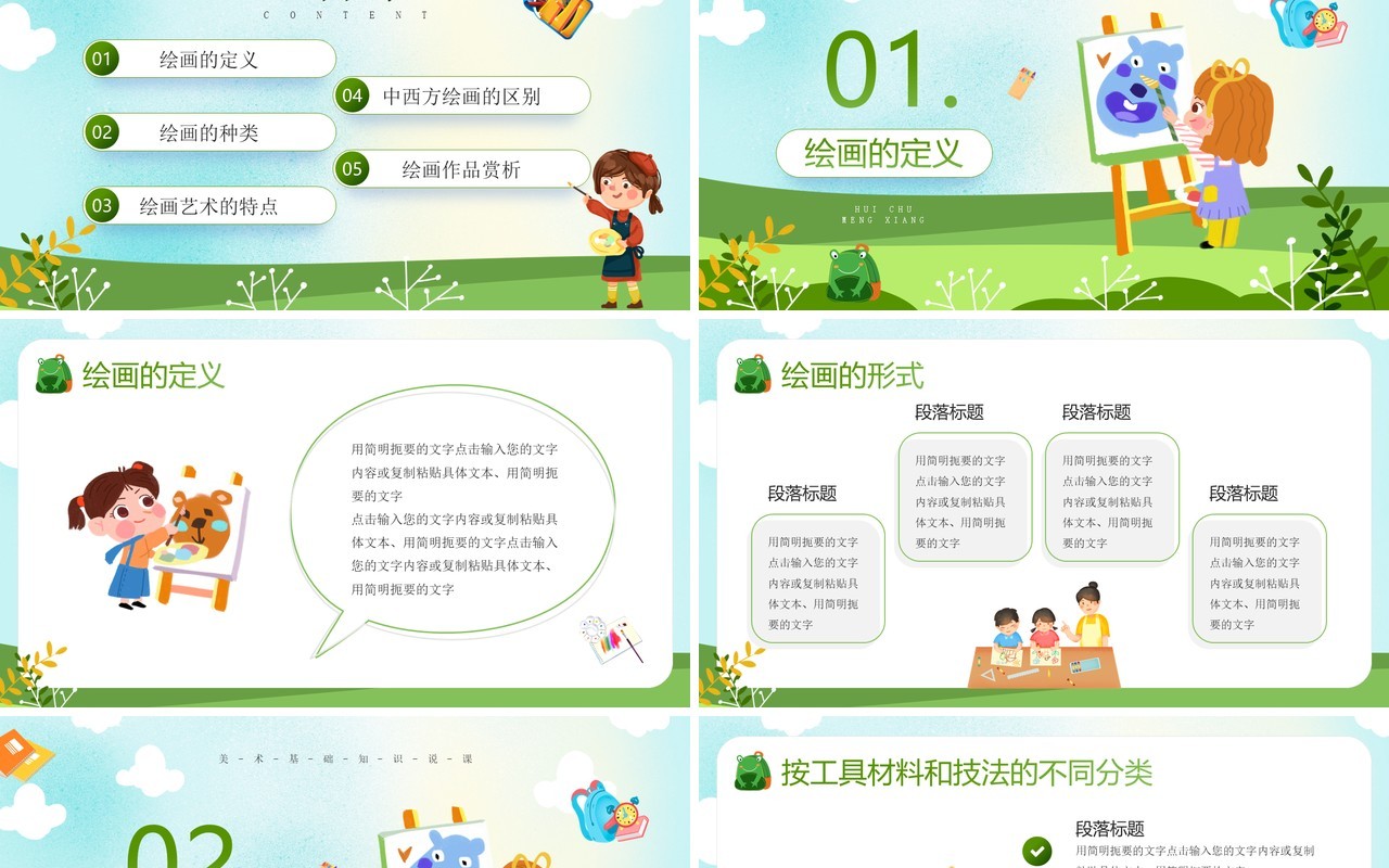 绿色卡通风儿童绘画基础教育PPT模板