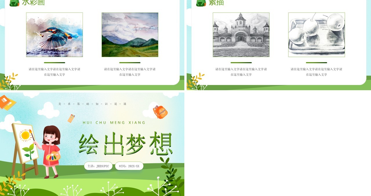 绿色卡通风儿童绘画基础教育PPT模板