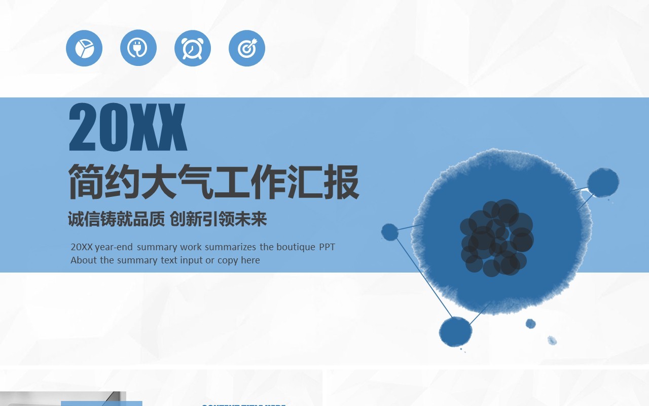 蓝色简约大气工作汇报PPT模板