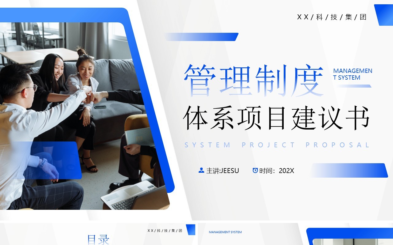 蓝色简约风管理制度体系项目建议书PPT模板