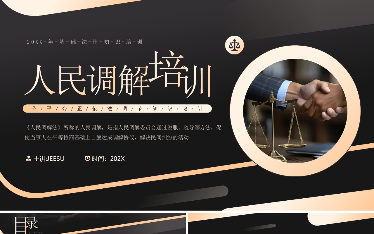 黑金商务风人民调解培训PPT模板