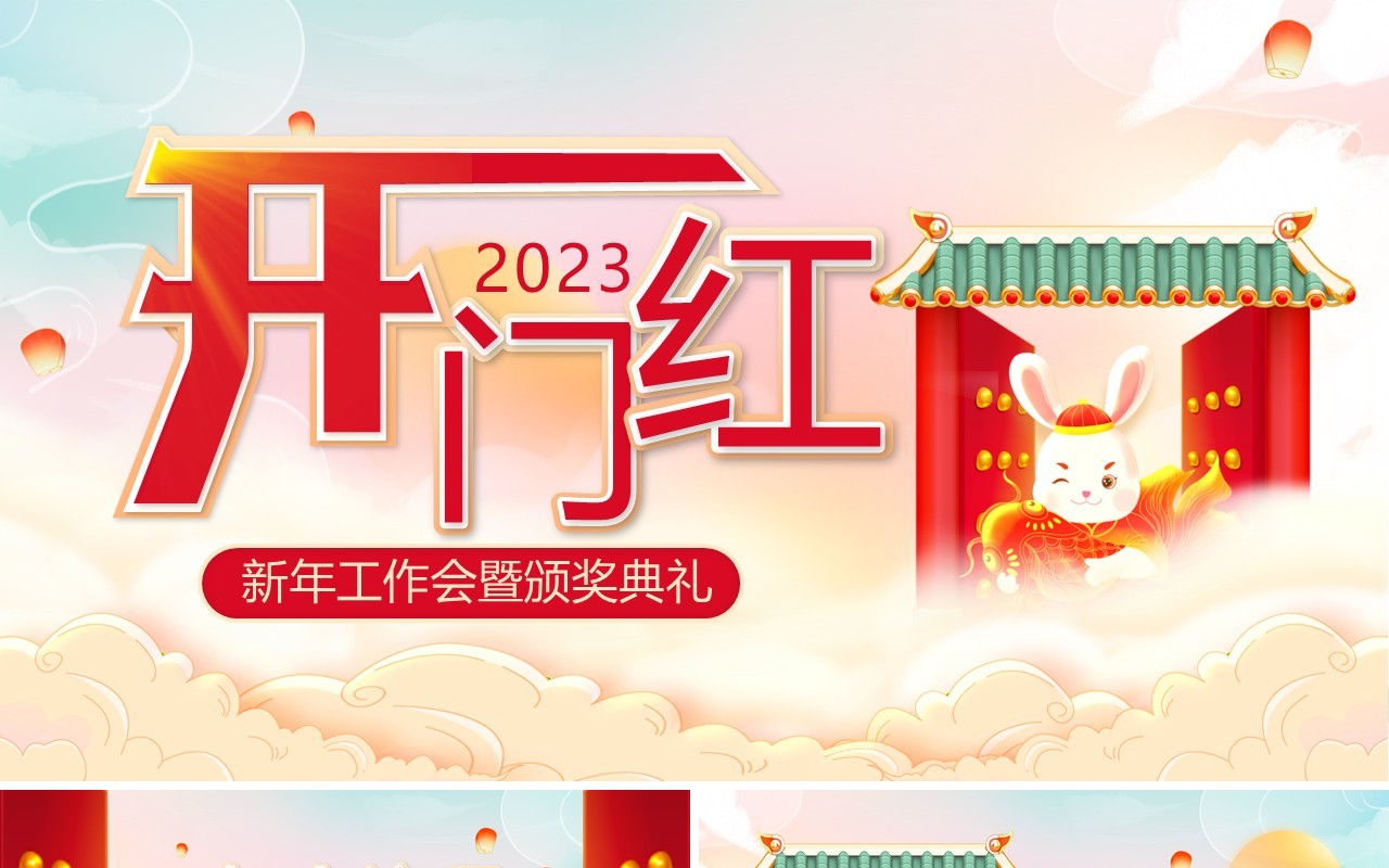 红色开门红新年工作会暨颁奖典礼PPT模板