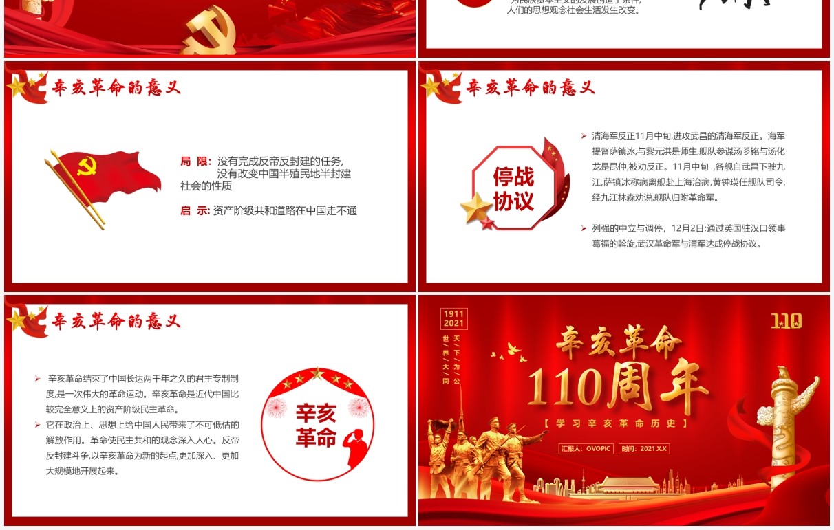红色党政辛亥革命纪念日110周年党政PPT模板