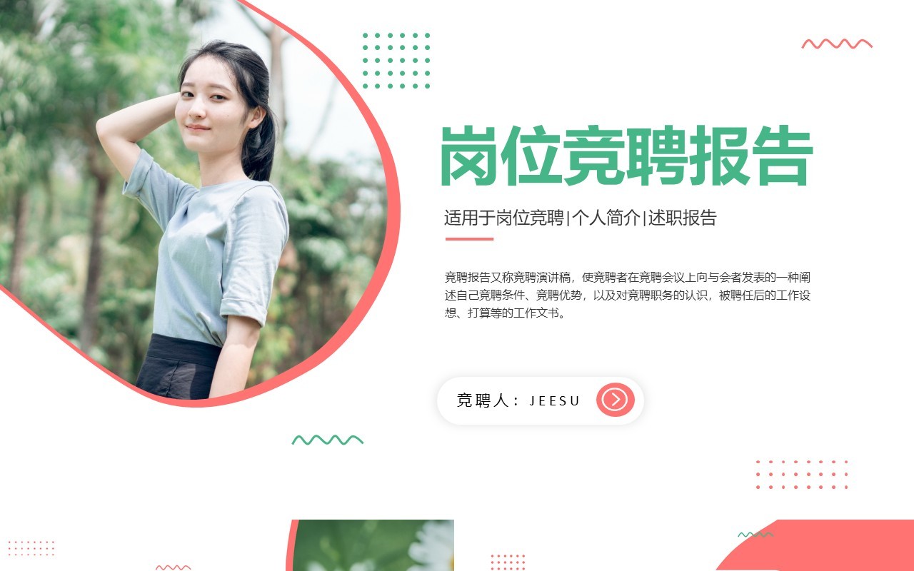个人介绍岗位竞聘述职报告通用PPT模板