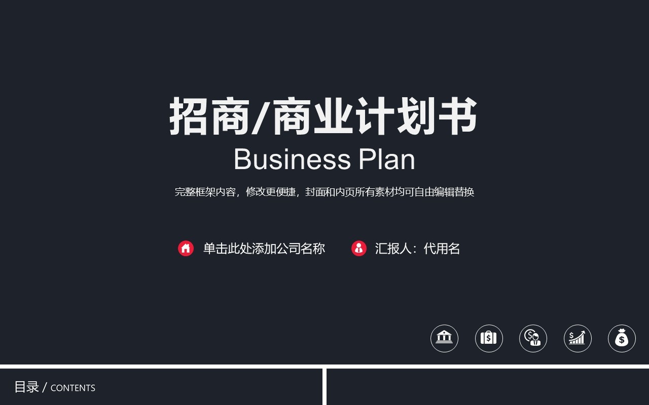 黑色商务招商商业计划书PPT模板