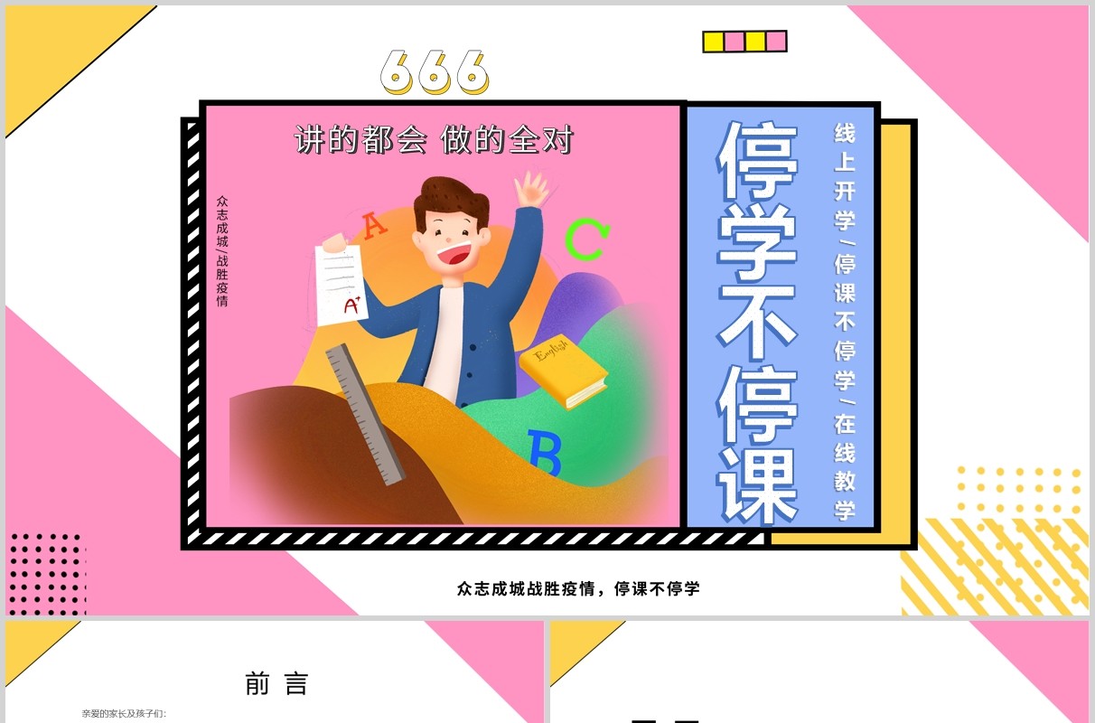 孟菲斯停学不停课主题班会PPT模板