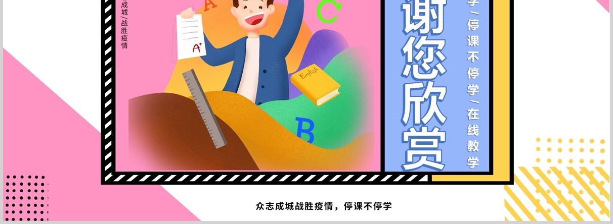 孟菲斯停学不停课主题班会PPT模板