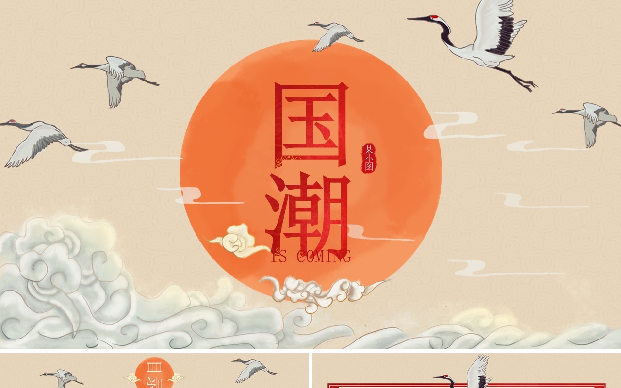 国潮中国风PPT模板