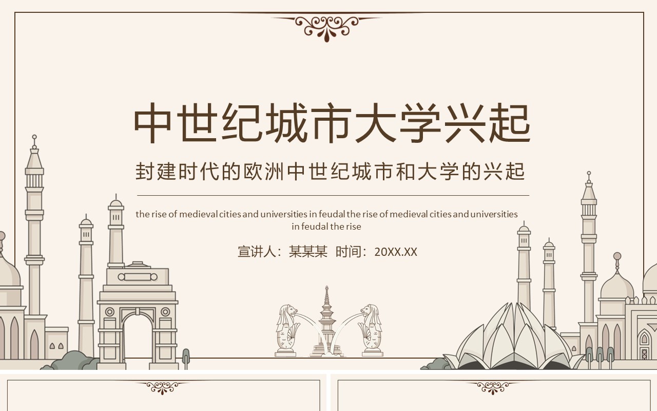 封建时代的欧洲中世纪城市和大学的兴起动态PPT模板