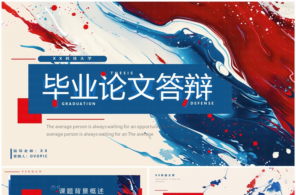 红蓝简约流体风毕业论文答辩PPT通用模板