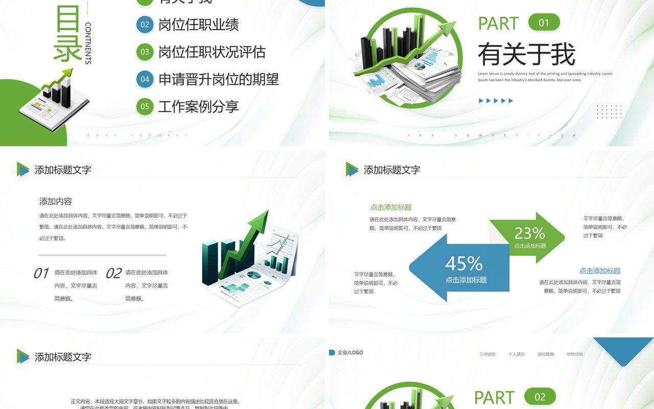 绿色简约员工晋升竞聘年终汇报PPT模板