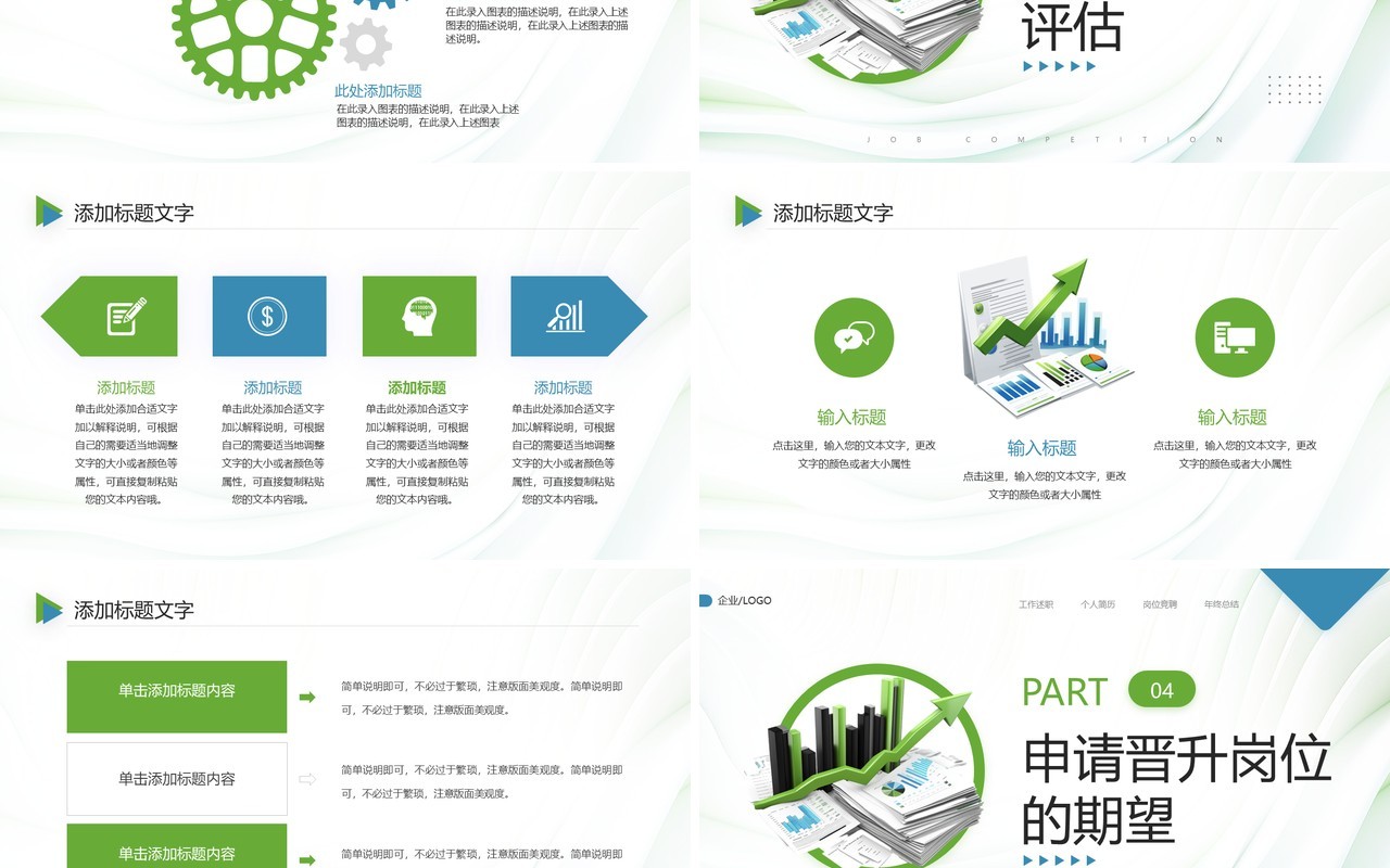 绿色简约员工晋升竞聘年终汇报PPT模板