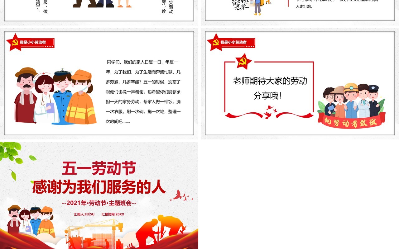 红色卡通风五一劳动节感谢为我们服务的人动态PPT模板