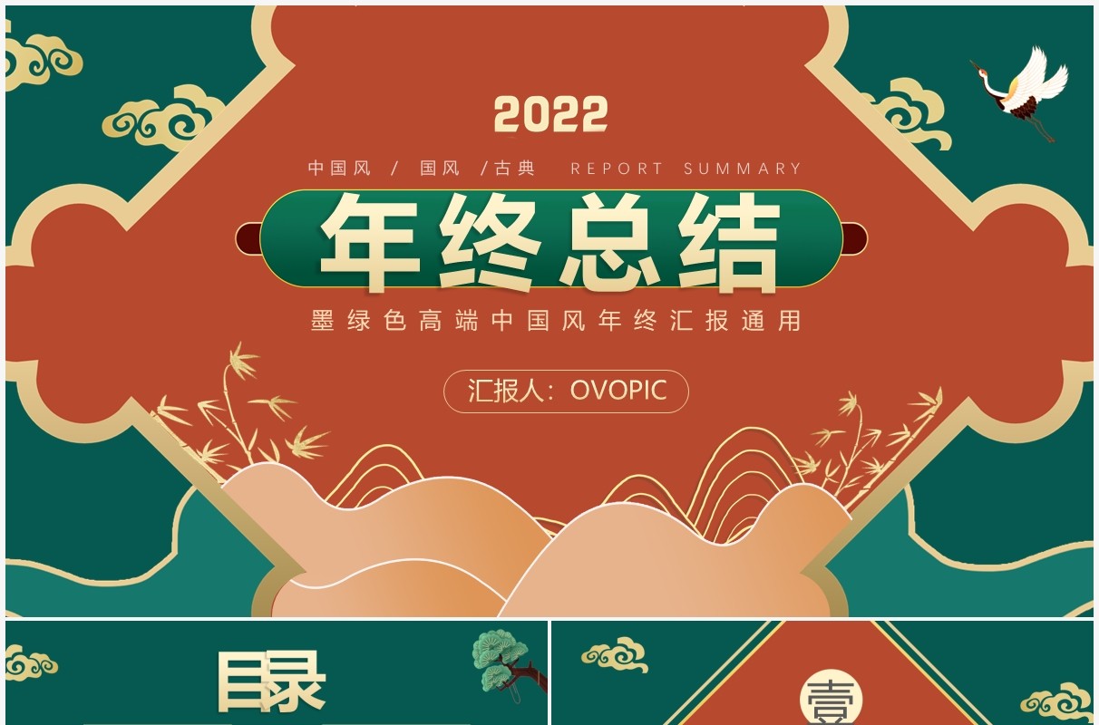 绿色中国风2022年终总结通用PPT模板