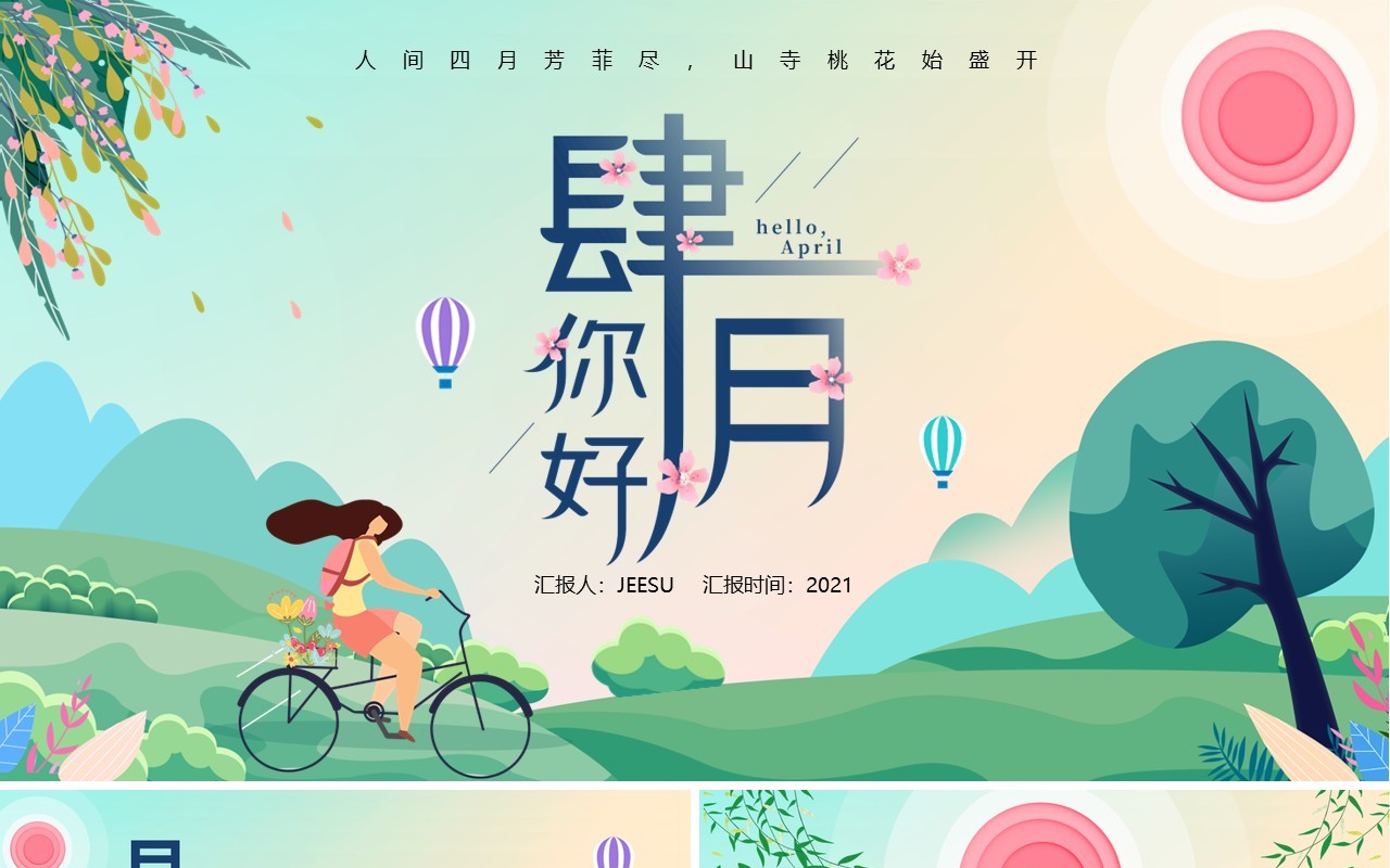 卡通风四月你好工作通用PPT模板