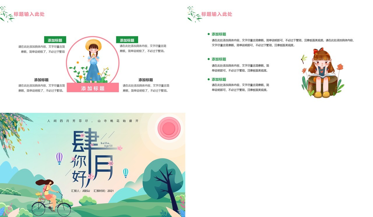卡通风四月你好工作通用PPT模板