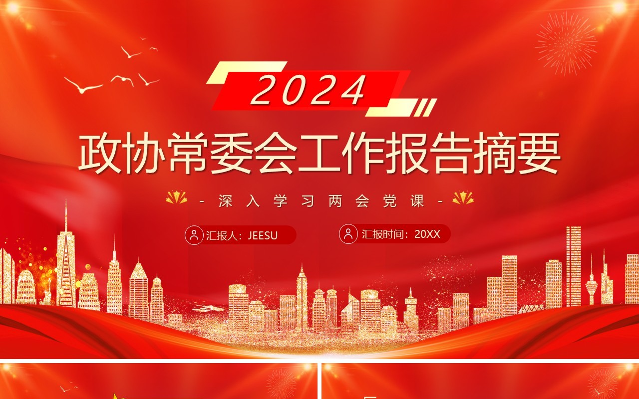 红色党政风2024政协常委会工作报告PPT模板