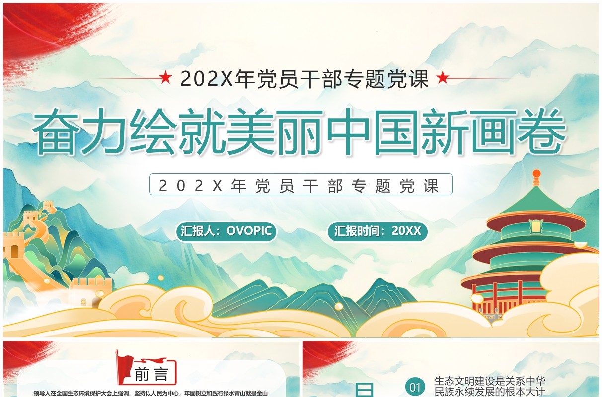 绿色奋力绘就美丽新中国画卷PPT模板
