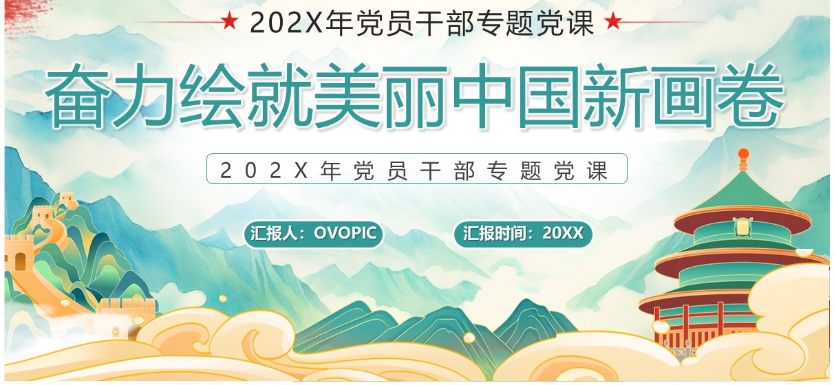 绿色奋力绘就美丽新中国画卷PPT模板