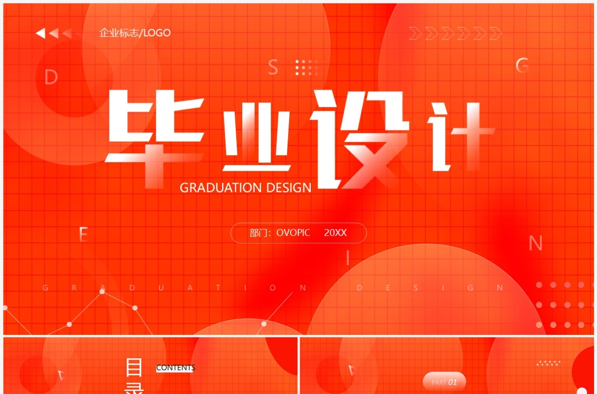 橙红色简约创意毕业设计作品展PPT模板