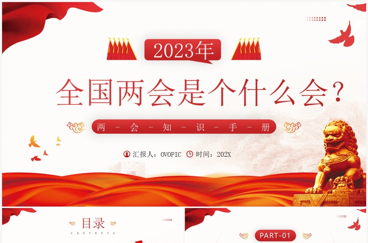 红色党政风2023全国两会知识介绍PPT模板