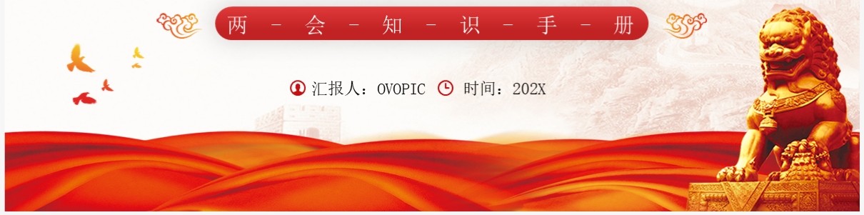 红色党政风2023全国两会知识介绍PPT模板