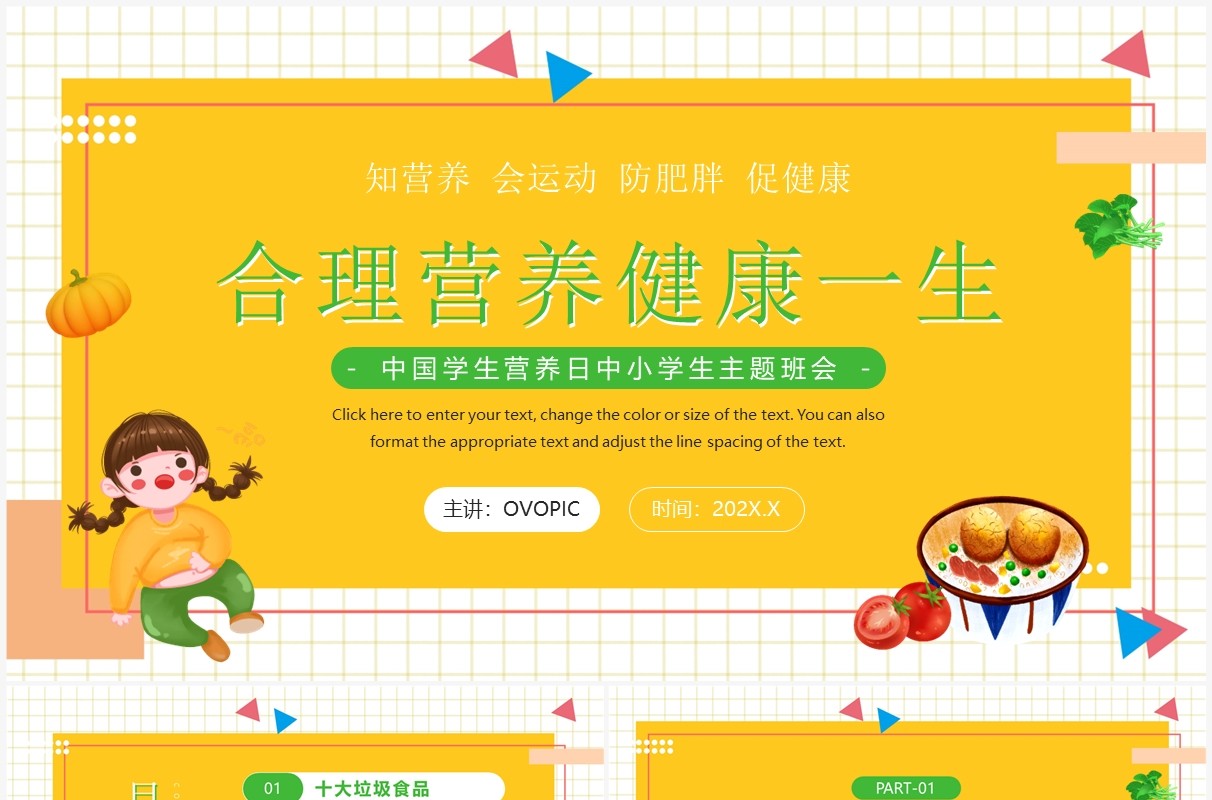 黄色卡通合理营养健康的一生PPT模板