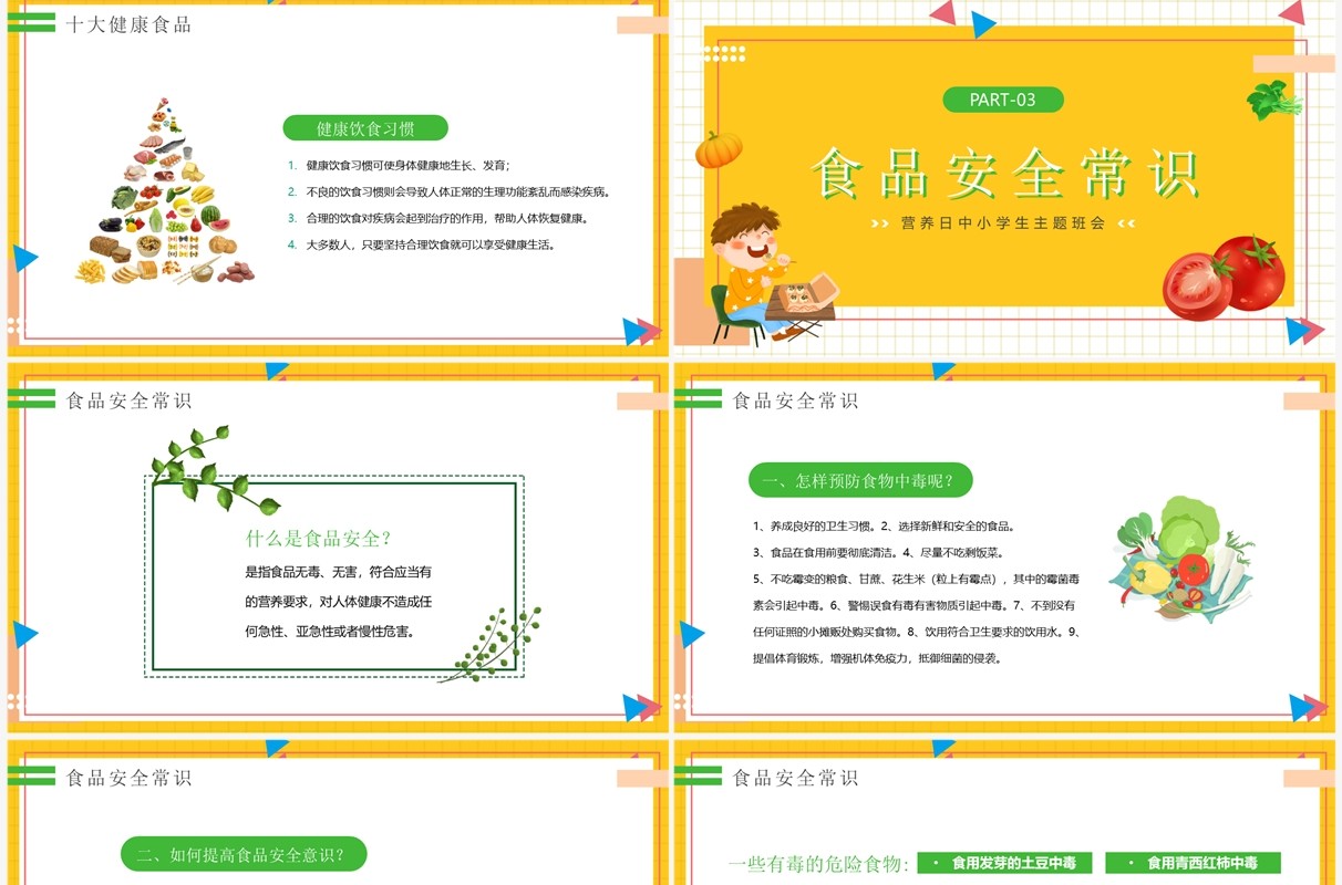 黄色卡通合理营养健康的一生PPT模板